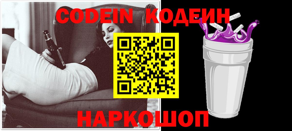 Мирный  Codein Purple Drank  Вход с VPN  Кодеин Purple Drank 